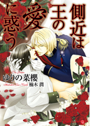 側近は王の愛に惑う(シャレード文庫)