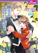 紳士と恋のワルツを(セシル文庫)