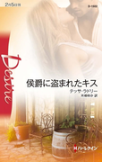 侯爵に盗まれたキス(ハーレクイン・ディザイア)