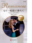 もう一度恋に落ちて(ハーレクイン・ロマンス)