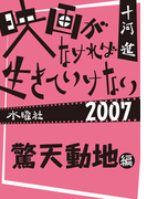 映画がなければ生きていけない2007 驚天動地編