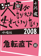 映画がなければ生きていけない2008 急転直下編
