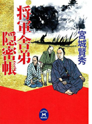将軍舎弟隠密帳(学研M文庫)