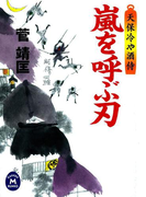 天保冷や酒侍 嵐を呼ぶ刃(学研M文庫)