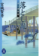 平八捕物帳 落とし胤(学研M文庫)