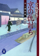 平八捕物帳 京の仇討ち(学研M文庫)