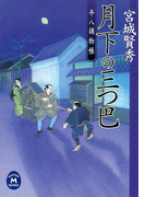 平八捕物帳 月下の三つ巴(学研M文庫)