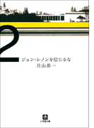 ジョン・レノンを信じるな