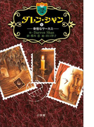 ダレン・シャン1 奇怪なサーカス(小学館ファンタジー文庫)