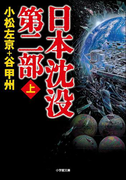 日本沈没 第二部(上)