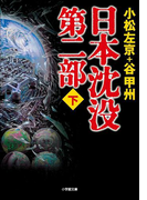 日本沈没 第二部(下)