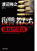 傭兵代理店 復讐者たち(祥伝社文庫)