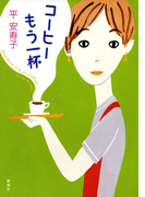 コーヒーもう一杯