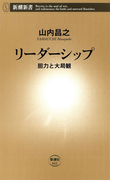リーダーシップ―胆力と大局観―(新潮新書)(新潮新書)