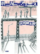 ポーカー・フェース