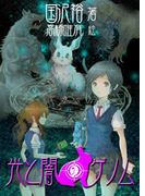 光と闇のゲノム