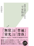 新書で名著をモノにする 平家物語(光文社新書)