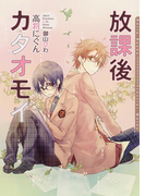 放課後カタオモイ【電子限定版】(ダリア文庫e)