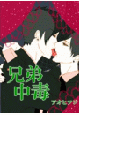 兄弟中毒(まほろば文庫)