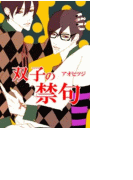 双子の禁句(まほろば文庫)