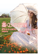 藁くじの花嫁(ハーレクイン文庫)