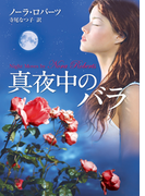 真夜中のバラ(MIRA文庫)