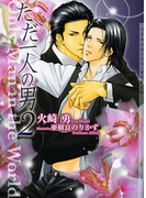 ただ一人の男2(ショコラ文庫)