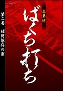 ばくち打ち 第二巻 賭博依存の男(SPA!BOOKS)