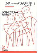 カラマーゾフの兄弟1(光文社古典新訳文庫)