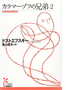 カラマーゾフの兄弟2(光文社古典新訳文庫)