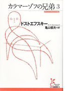 カラマーゾフの兄弟3(光文社古典新訳文庫)
