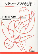 カラマーゾフの兄弟4(光文社古典新訳文庫)