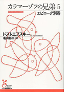 カラマーゾフの兄弟5~エピローグ別巻~(光文社古典新訳文庫)