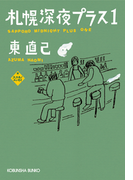 札幌 深夜プラス1(光文社文庫)
