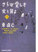 さらば愛しき女と男よ(光文社文庫)