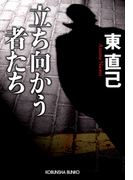 立ち向かう者たち(光文社文庫)