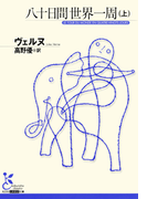 八十日間世界一周(上)(光文社古典新訳文庫)