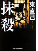 抹殺(光文社文庫)