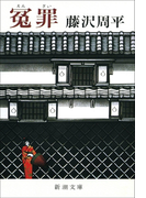冤罪