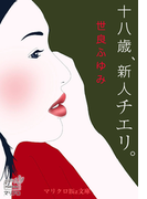 マリクロBiz文庫 十八歳、新人チエリ。(マリクロBiz文庫)