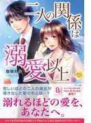 二人の関係は溺愛以上(Berry's Books)