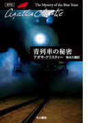 青列車の秘密(クリスティー文庫)