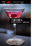 三幕の殺人(クリスティー文庫)