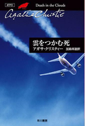 雲をつかむ死(クリスティー文庫)