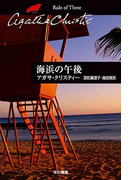海浜の午後(クリスティー文庫)