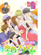 空色プリズム 第二部~前編~(シュガーLOVE文庫)