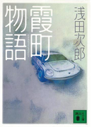霞町物語(講談社文庫)