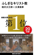 ふしぎなキリスト教(講談社現代新書)