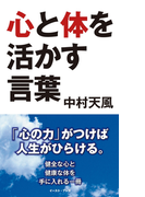 心と体を活かす言葉(中村天風 言葉集)