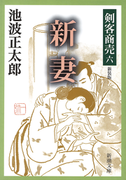剣客商売六 新妻